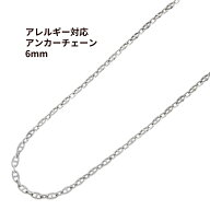 ［5M×1本］ アンカーチェーン * 6mm * ［ 銀 シルバー ］ マリーナチェーン 切り売り チェーンのみ ステ…
