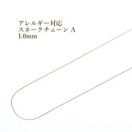 [5M×1本] スネークチェーン A 1.0mm ［ ゴールド 金 ］ サージカルステンレス 切り売り チェーンのみ パ…