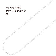 ［5M×1本］ デザイン B チェーン 大 ［ 銀 シルバー ］ サージカルステンレス 長アズキチェーン 切り売…