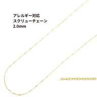［1M×1本］* スクリューチェーン * 2.0mm［ ゴールド 金 ］ サージカルステンレス 切り売り チェーンの…