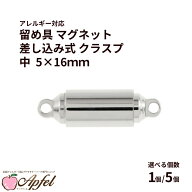留め具 マグネット * 差し込み式 * クラスプ 中 5×16mm [ 銀 シルバー ] サージカルステンレス 選べる個…