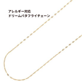 ［5M×1本］サージカルステンレス ドリームバタフライチェーン ［ ゴールド 金 ］ 切り売り チェーンのみ パーツ C1-03 金属アレルギー対応