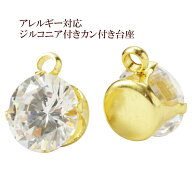 ［5個］ ヨコ向き 台座 キュービックジルコニア 《 6mm 》 [ ゴールド 金 ] サージカルステンレス チャー…