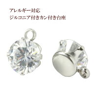 ［5個］ ヨコ向き 台座 キュービックジルコニア 《 6mm 》 [ 銀 シルバー ] サージカルステンレス チャー…