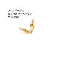* カン付き * ボールチップ 中 ≪ 2.4mm ≫ ［ ゴールド 金 ］ サージカルステンレス ダルマチップ ビー…