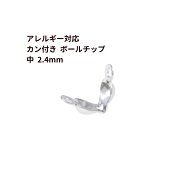 * カン付き * ボールチップ 中 ≪ 2.4mm ≫ ［ 銀 シルバー ］ サージカルステンレス ダルマチップ ビー…
