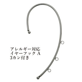 ［2個］サージカルステンレス イヤーフック A 【3カン付き】［ 銀 シルバー ］ 素材 パーツ 金属アレルギー対応
