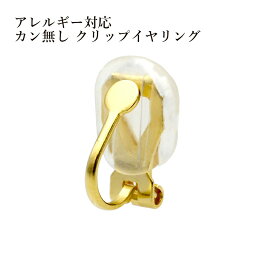 [20個] カン無し クリップ イヤリング ［ ゴールド 金 ］ サージカルステンレス シリコンカバー付き E2-01 パーツ 金属アレルギー