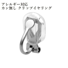[20個] カン無し クリップ イヤリング ［ 銀 シルバー ］ サージカルステンレス シリコンカバー付き E2-01 パーツ 金属アレルギー