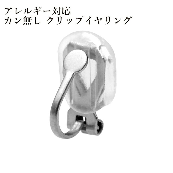 楽天市場】[10個] カン無し クリップ イヤリング ［ 銀 シルバー 