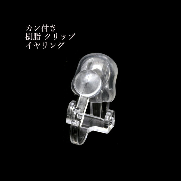 楽天市場】［10個］カン付き 樹脂 クリップ イヤリング ［ クリア  