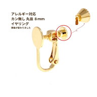 [10個] カン無し 丸皿《 8mm 》 イヤリング ネジバネ式 パーツ [ ゴールド 金 ] E1-02 金属アレルギー 対…