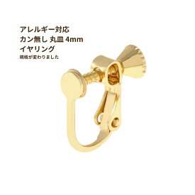 [20個] カン無し丸皿 《 4mm 》イヤリング パーツ [ ゴールド 金 ] ネジバネ式 真鍮 ニッケルフリー E1-02 金属アレルギー 対応 金アレ 金具