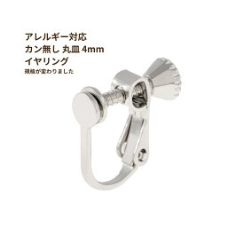 [20個] カン無し丸皿 《 4mm 》イヤリングパーツ [ 銀 シルバー ] ネジバネ式 真鍮 ニッケルフリー E1-02 金属アレルギー 対応 金アレ