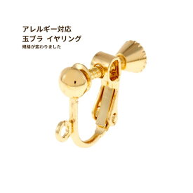 [20個]玉ブラ イヤリング［ゴールド 金 ］ネジバネ式 真鍮 イヤリングパーツ ニッケルフリー アクセサリー パーツ 金属アレルギー対応 E1-01 ETG1