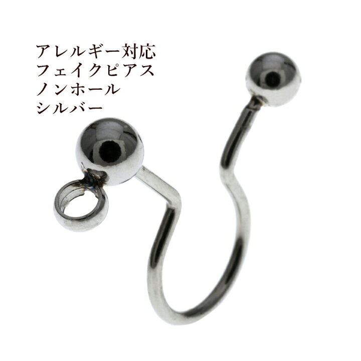 楽天市場 10個 サージカルステンレス フェイクピアス ノンホールピアス カン付き 銀 シルバー アレルギー対応 素材 イヤリング パーツ アップフェル