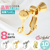 【品質にこだわる作家さんに】イヤリングパーツ 選べる8パーツ 金属アレルギー対応 高品質 アクセサリー…
