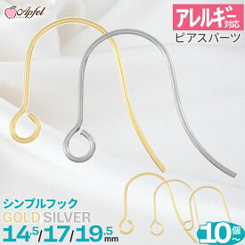 [ 10個 ] アレルギー対応 高品質 サージカルステンレス ピアスパーツ フックピアス シンプル 14.5mm/17mm/19mm ゴールド シルバー 5ペア 金 銀 金属アレルギー アクセサリーパーツ 専門店 素材 金具 P3-01