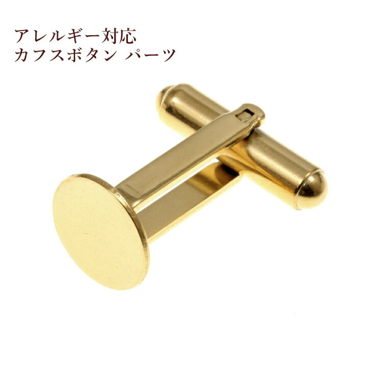 楽天市場 2個 サージカルステンレス カフス ボタン ゴールド 金 パーツ 金具 ハンドメイド 素材 金属アレルギー アップフェル