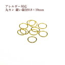[50個] ［ 丸カン 細い 10mm ］［ ゴールド 金 ］ サージカルステンレス 細い線径0.8mm アクセサリー パーツ 金アレ CA-01