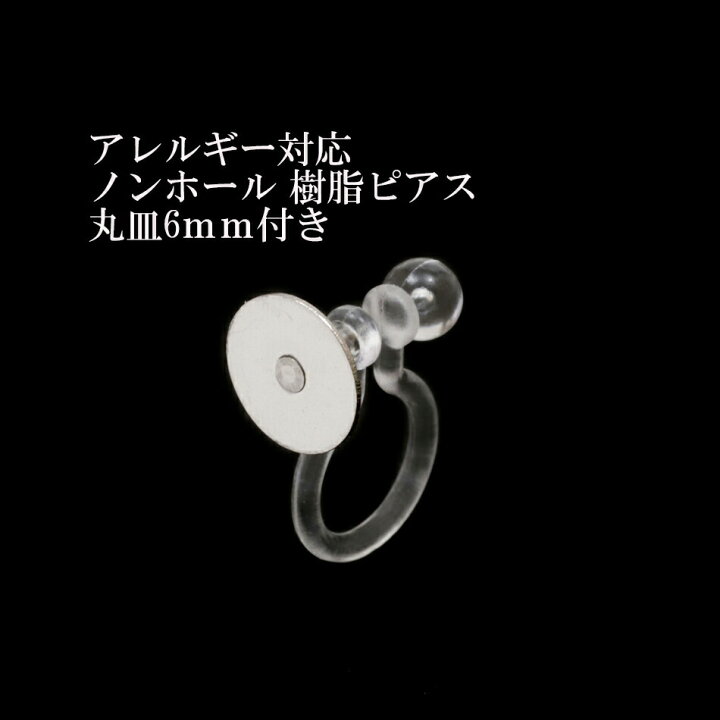 楽天市場 10個 サージカルステンレス ノンホール樹脂ピアス 丸皿6mm付き 銀 シルバー パーツ 金属アレルギー対応 アップフェル