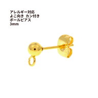 [50個] ヨコ向きカン付き ボールピアス 3mm ［ ゴールド 金 ］ サージカルステンレス キャッチ付き アク…