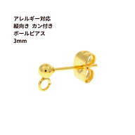 ［100個］ 縦向きカン付き ボールピアス 3mm［ ゴールド 金 ］ サージカルステンレス キャッチ付き パー…