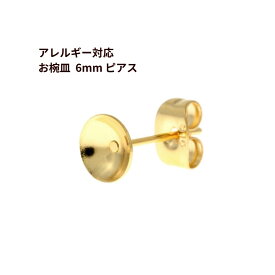 [50個] サージカルステンレス お椀皿6mm ピアス ［ ゴールド 金 ］ キャッチ付き P1-03 パーツ 金アレ