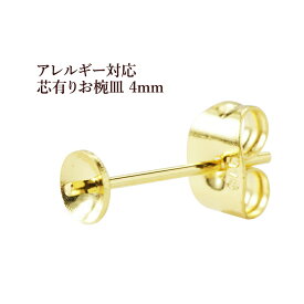 [20個] サージカルステンレス 芯有り お椀ピアス 4mm ［ ゴールド 金 ］ キャッチ付き P1-04 アクセサリー素材