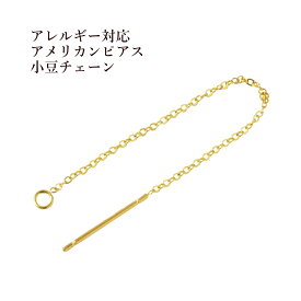 ［10個］サージカルステンレス アメリカンピアス［ ゴールド 金 ］パーツ 小豆チェーン 1.1mm 金具 資材 チェーンピアス ロングシルエット