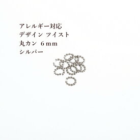［10個］サージカルステンレス デザイン ツイスト 丸カン 6mm [ 銀 シルバー ] CA-03 アクセサリーパーツ