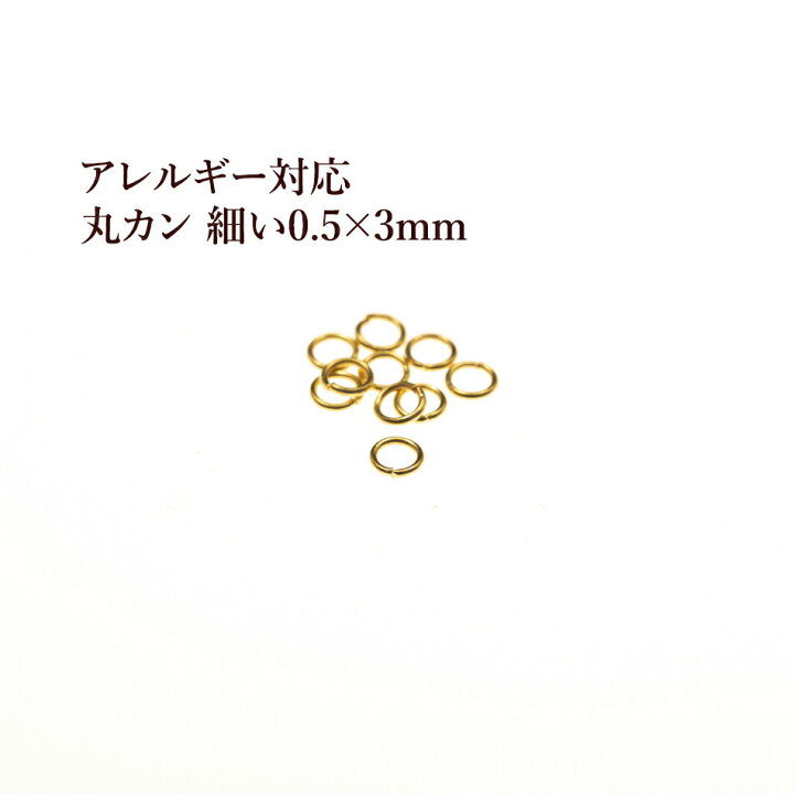 楽天市場 50個 サージカルステンレス 丸カン 細い 0 5 X 3mm ゴールド 金 アクセサリー パーツ 金アレ アップフェル