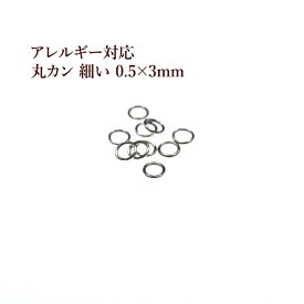 [50個] サージカルステンレス 丸カン 細い (0.5 X 3mm) [ 銀 シルバー ] アクセサリー パーツ
