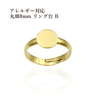 ［10個］サージカルステンレス 丸皿 8mm リング台 B ［ ゴールド 金 ］ O-02 指輪 台座 パーツ 金属アレ…