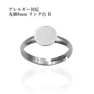 ［10個］サージカルステンレス 丸皿 8mm リング台 B ［ 銀 シルバー ］ O-02 指輪 台座 パーツ 金属アレ…