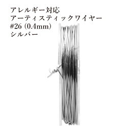 [約10m] 316 ［ 26G ］ アーティスティックワイヤー 0.4mm ［ 銀 シルバー ］ サージカルステンレス ワイヤーワーク ワイヤーアート アクセサリー パーツ M2-05