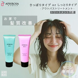 【特許申請中】 サロン専売品 アウトバストリートメント 洗い流さないトリートメント 無香料 アミノ酸 ヘアートリートメント アウトバス ヘアマスク 美容室専売 ケラチン タンパク質 ケラチントリートメント まとまる ドライヤー前 髪の毛 パサつき うねり髪 艶 MA-2