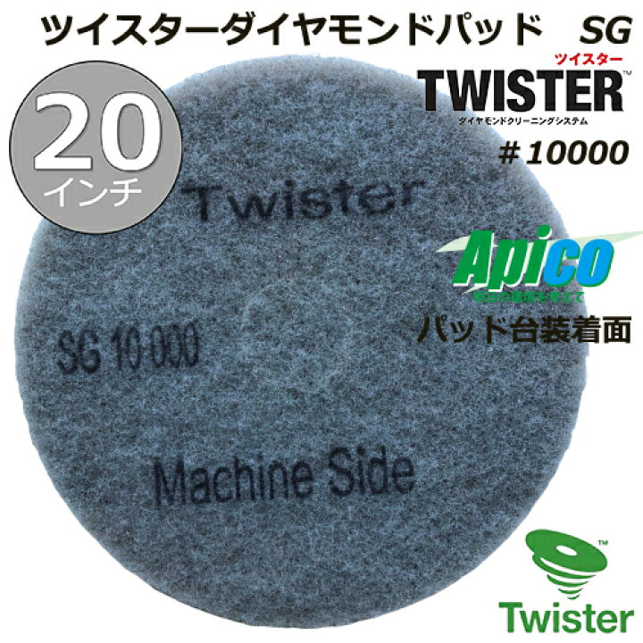 楽天市場】ツイスターダイヤモンドパッドSG/20インチ/ダイヤモンド粒子 