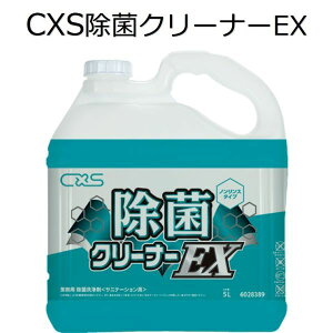 シーバイエス(CXS)業務用 除菌洗浄剤 除菌クリーナーEX 5L×3本
