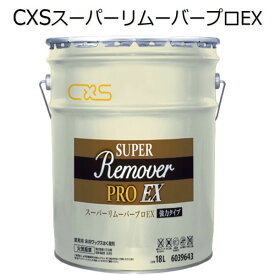 シーバイエス（CXS)業務用 床用ワックスはく離剤 スーパーリムーバープロEX