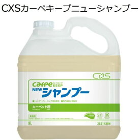 シーバイエス（CXS)業務用 シャンプークリーニング用洗浄剤 カーペキープニューシャンプー 5L×3本