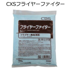 シーバイエス（CXS)業務用 フライヤー用洗浄剤（無りん） フライヤーファイター 500g×20袋