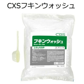 シーバイエス（CXS)業務用 ふきん用洗剤 フキンウォッシュ 2kg×6袋