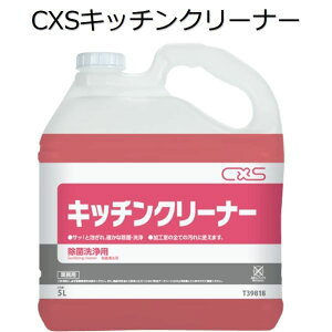 シーバイエス(CXS)業務用 除菌洗浄剤(無りん)キッチンクリーナー 5L×3本