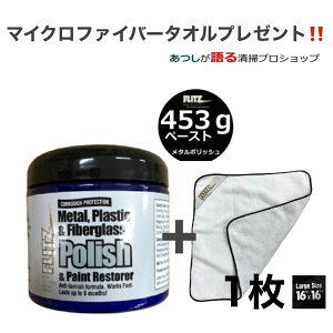 【当店オススメ】フリッツ メタルポリッシュジャー/研磨・艶出し用/453g(ペースト)+ プレミアムマイクロファイバータオル1枚