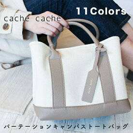 【cache cache/カシュカシュ】パーテーションキャンバストートバッグ ママバッグ デザイン ポーチ 大人 通勤バッグ お出かけバッグ おしゃれ 高見え 多機能 ギフト プレゼント