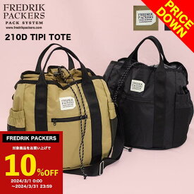 クーポン使用で10,000円！【10%OFFクーポン発行中】【FREDRIK PACKERS（フレドリックパッカーズ）】210D TIPI TOTE ティピトート 2WAY トートバッグ シンプル レディース メンズ 巾着 ママバッグ パパバッグ マザーズバッグ 軽量 育児 ナイロン