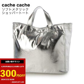 300円OFFクーポン発行中！！【cache cache/カシュカシュ】ソフトメタリックショッパートート トート 通勤 A4ノート PC収納 トートバッグ シルバー ショッパー サブバッグ