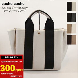 クーポンご利用で5,200円(税込)！！【cache cache/カシュカシュ】太ショルダー付き2wayテープトートバッグ カシュカシュ トートバッグ パーテーション