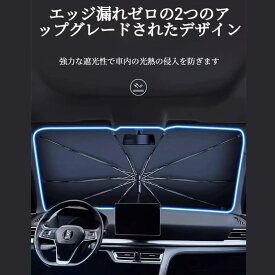 強力な遮光性 車内涼しく保つ ト用サンシェード 新版 傘型設計 簡単取付 UV断熱 式 車用 日焼け防止 遮熱カーサンシェード ワンサイズで幅広い車種に対応にも強い遮光パラソル